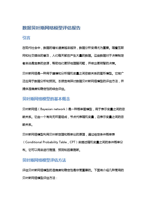 数据贝叶斯网络模型评估报告