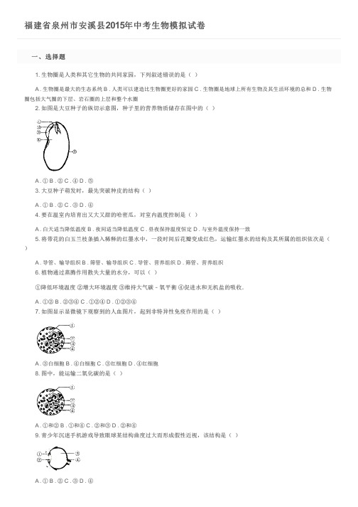 福建省泉州市安溪县2015年中考生物模拟试卷及参考答案