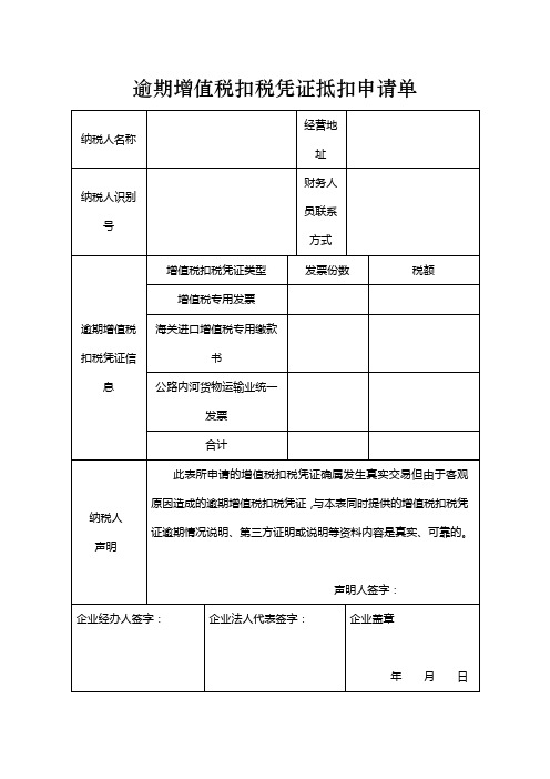 逾期增值税扣税凭证抵扣申请单