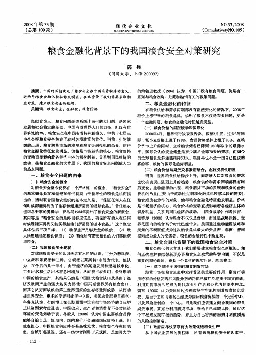 粮食金融化背景下的我国粮食安全对策研究