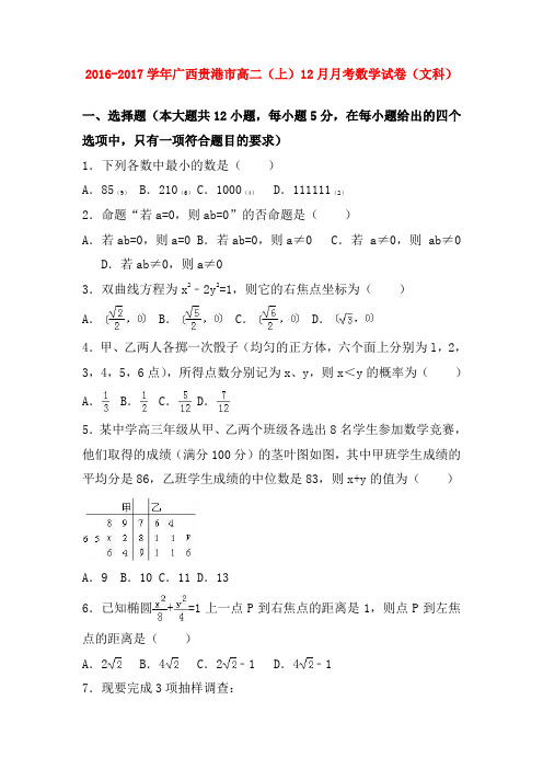 广西贵港市高二数学上学期12月月考试卷 文解析版