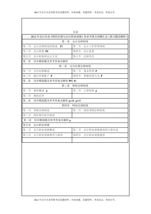 财经法规与会计职业道德.各章节重点讲解汇总资料