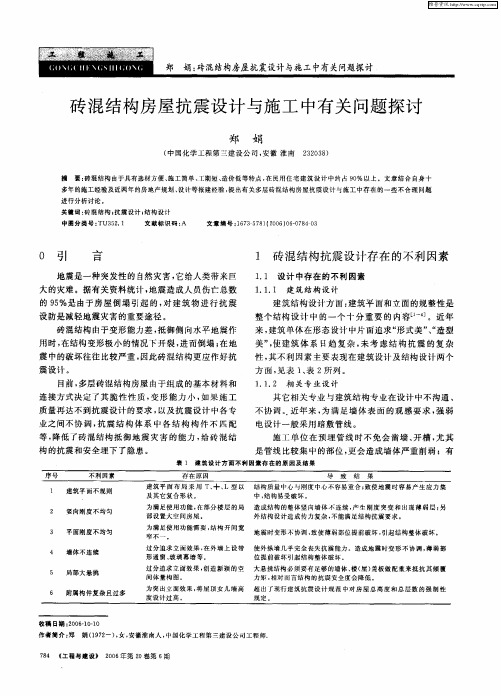 砖混结构房屋抗震设计与施工中有关问题探讨