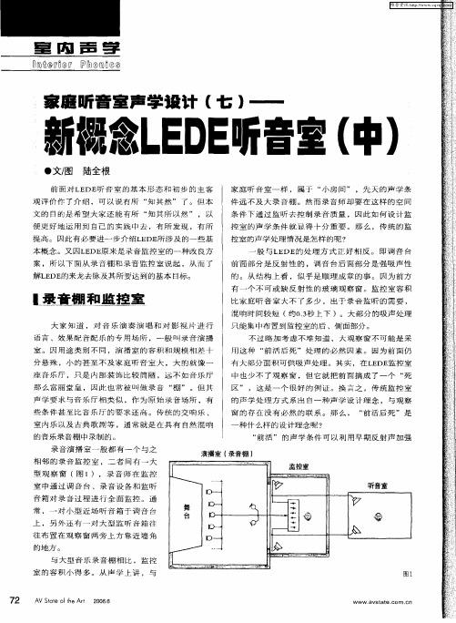 家庭听音室声学设计(七)——新概念LEDE听音室(中)