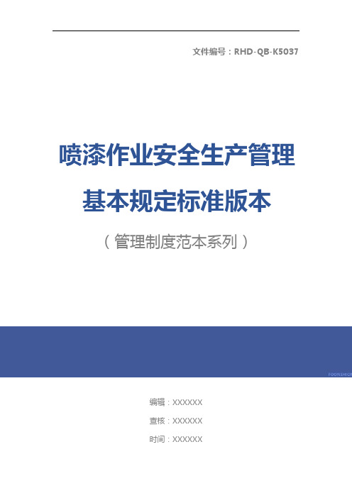 喷漆作业安全生产管理基本规定标准版本