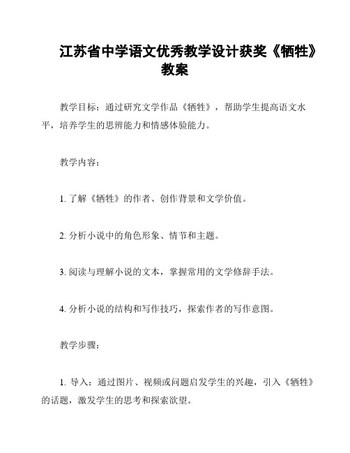 江苏省中学语文优秀教学设计获奖《牺牲》教案