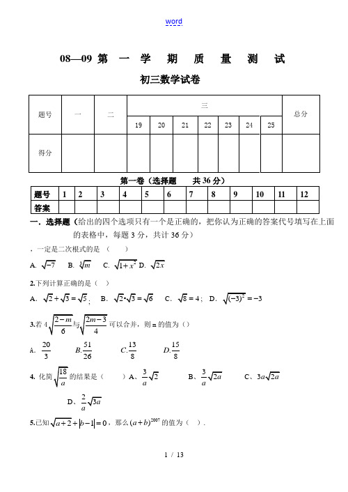 2008—2009年初三数学第一学期质量测试试卷