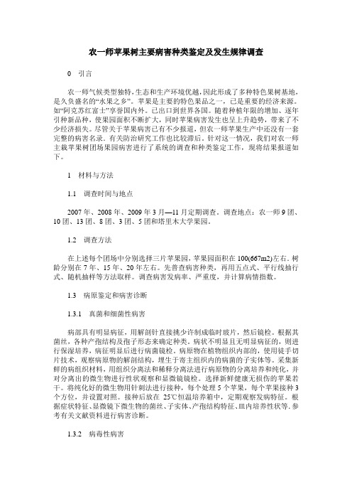 农一师苹果树主要病害种类鉴定及发生规律调查