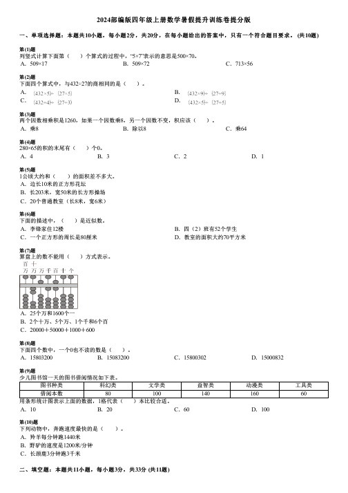 2024部编版四年级上册数学暑假提升训练卷提分版