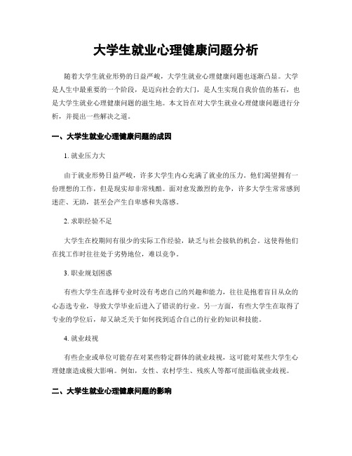 大学生就业心理健康问题分析