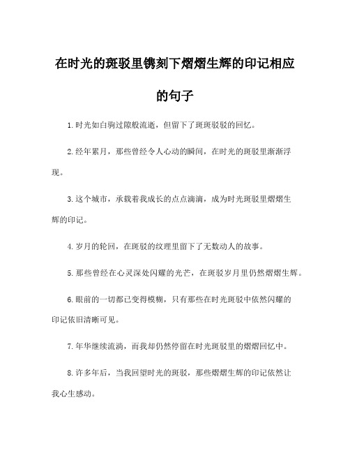 在时光的斑驳里镌刻下熠熠生辉的印记相应的句子