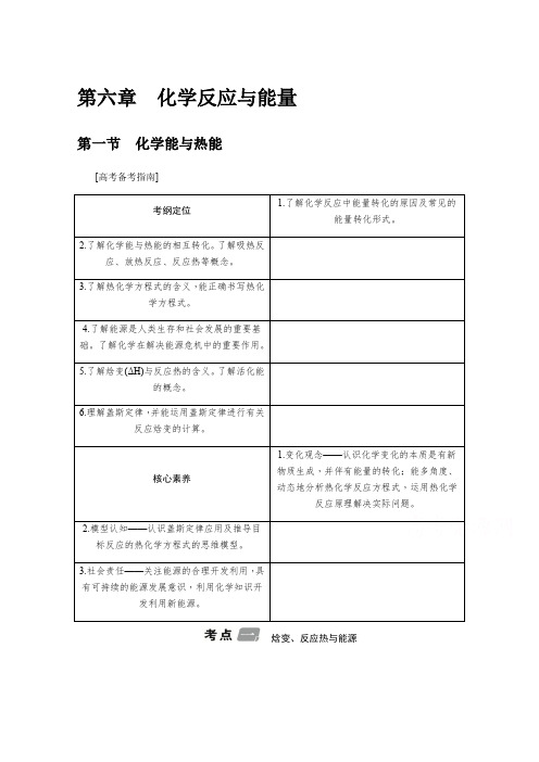 讲义：第6章+第1节化学能与热能