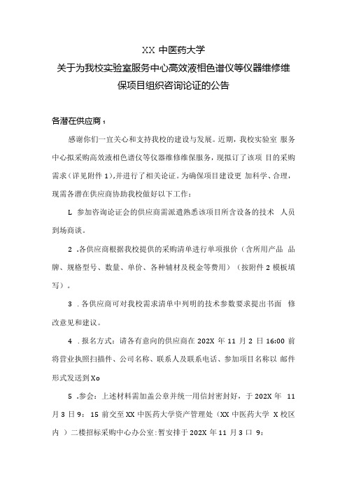 XX中医药大学关于为我校实验室服务中心高效液相色谱仪等仪器维修维保项目组织咨询论证的公告(2024年