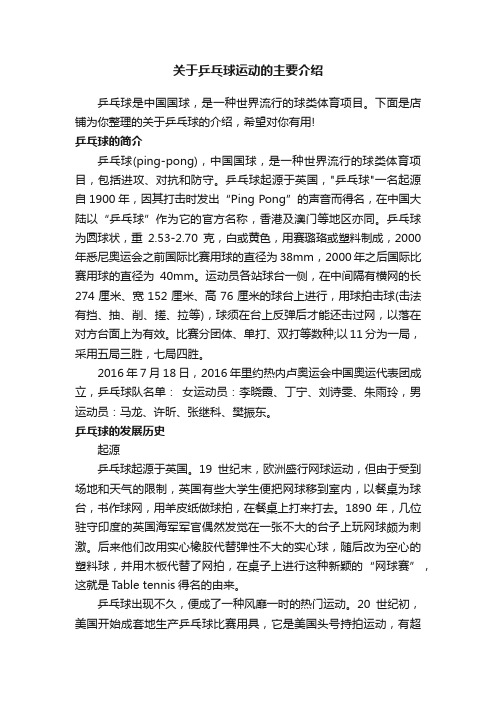 关于乒乓球运动的主要介绍