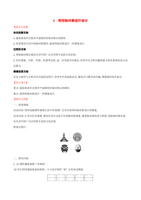 2019版七年级数学下册第五章生活中的轴对称5.4利用轴对称进行设计教案新版北师大版