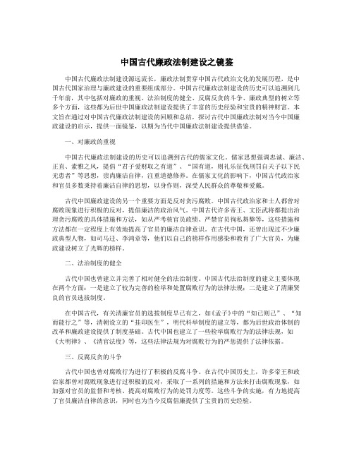 中国古代廉政法制建设之镜鉴