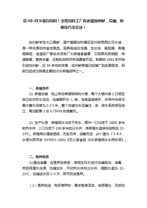 投40-45％蛋白饲料！全程饲料工厂化养殖加州鲈，投喂、防病技巧全在这！