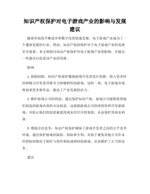 知识产权保护对电子游戏产业的影响与发展建议