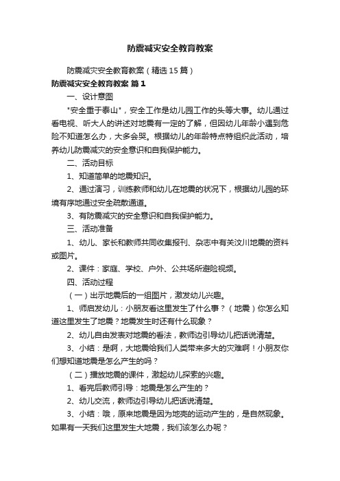 防震减灾安全教育教案