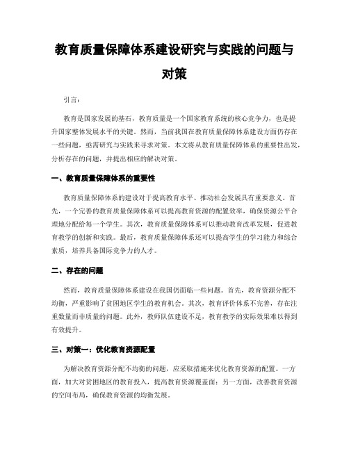 教育质量保障体系建设研究与实践的问题与对策