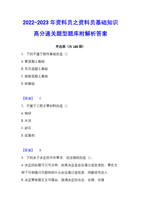 2022-2023年资料员之资料员基础知识高分通关题型题库附解析答案