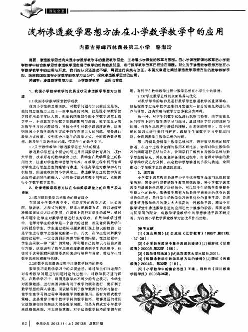 浅析渗透数学思想方法在小学数学教学中的应用