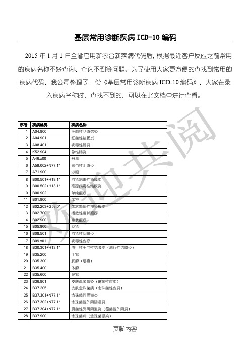 基层常用诊断疾病icd-10编码