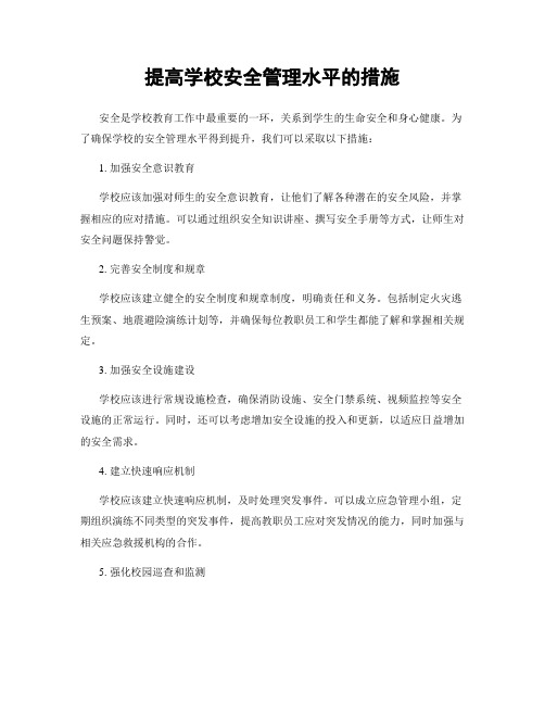 提高学校安全管理水平的措施