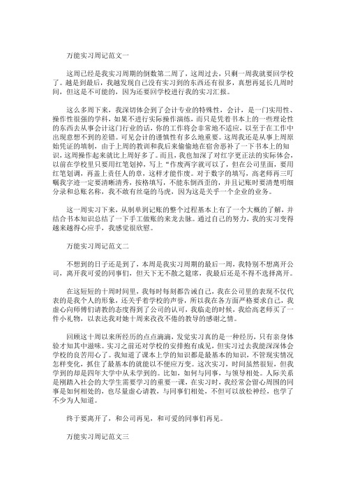 精选最新万能实习周记范文8篇