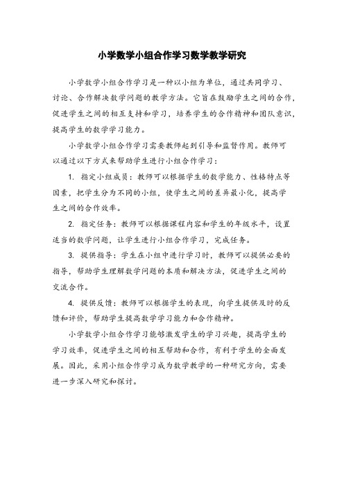 小学数学小组合作学习数学教学研究