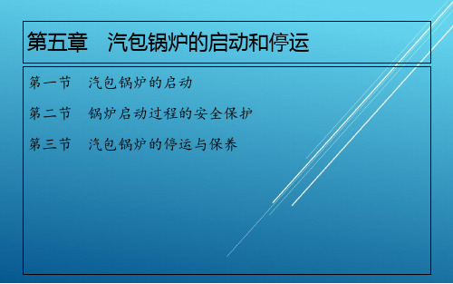 电厂锅炉设备及运行维护第5章    汽包锅炉的启动和停运PPT课件