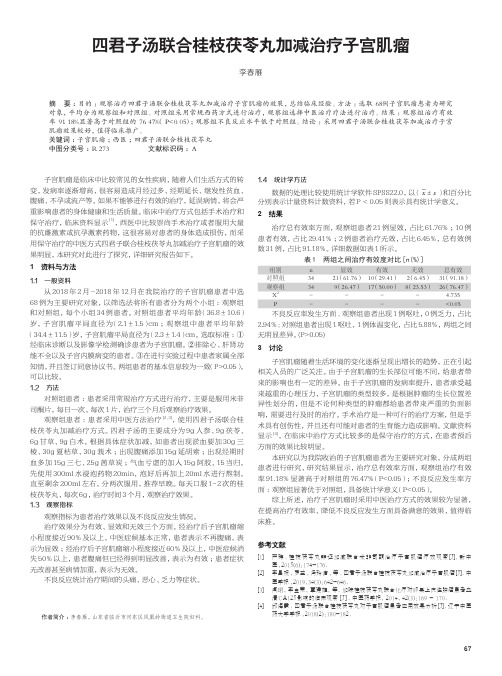 四君子汤联合桂枝茯苓丸加减治疗子宫肌瘤