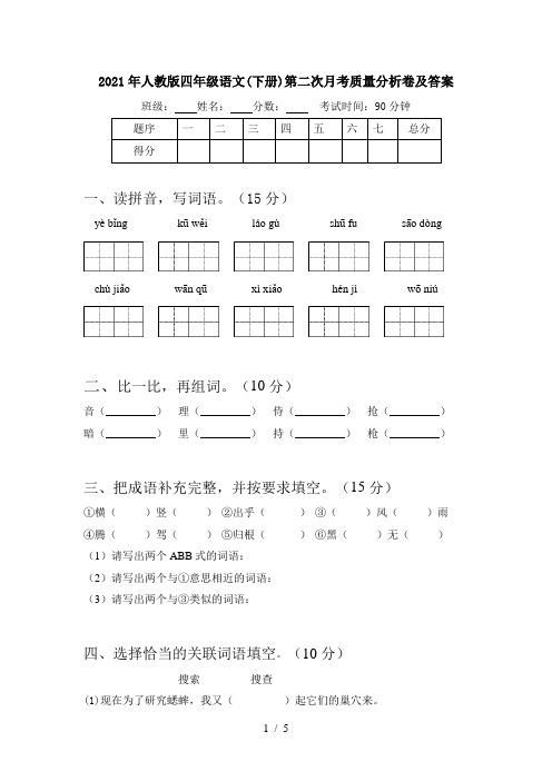 2021年人教版四年级语文(下册)第二次月考质量分析卷及答案