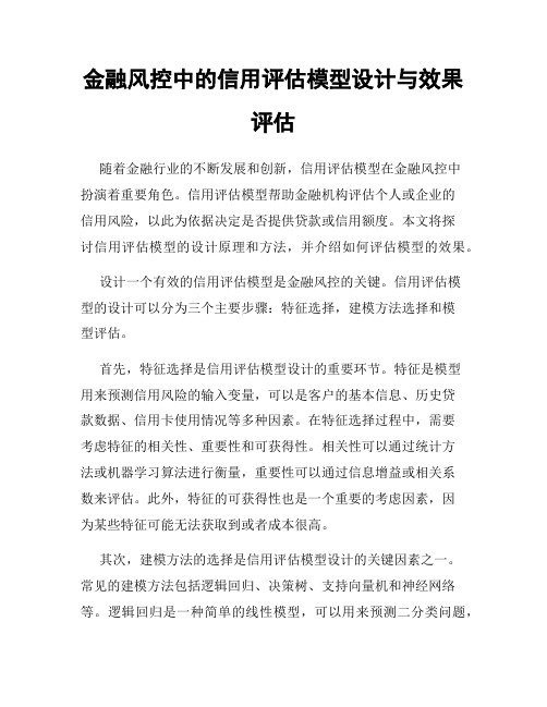 金融风控中的信用评估模型设计与效果评估