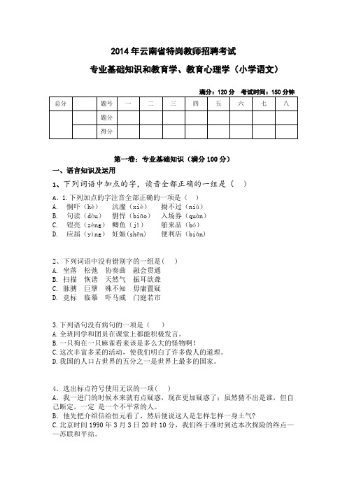 2014年云南省小学语文特岗考试真题