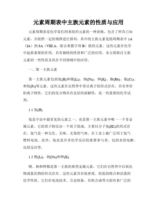 元素周期表中主族元素的性质与应用