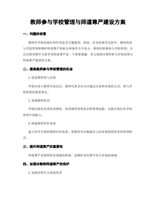 教师参与学校管理与师道尊严建设方案