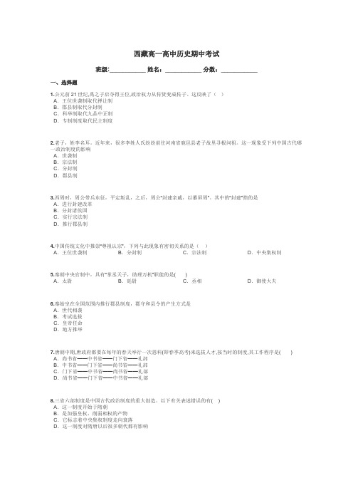 西藏高一高中历史期中考试带答案解析
