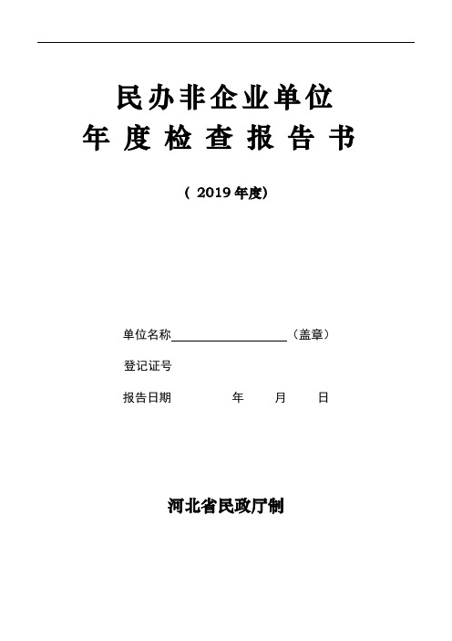 民办非企业单位年度检查报告书