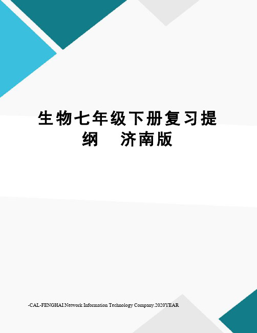 生物七年级下册复习提纲济南版