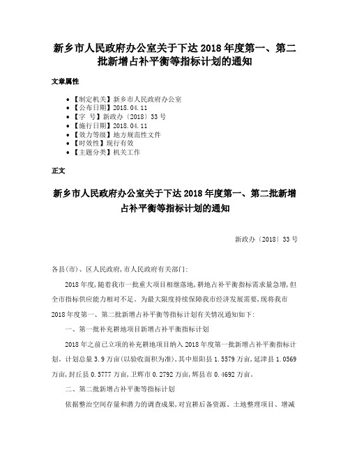 新乡市人民政府办公室关于下达2018年度第一、第二批新增占补平衡等指标计划的通知