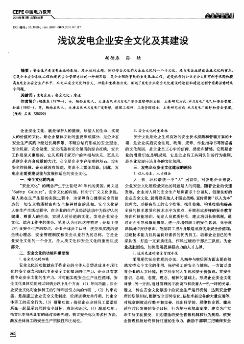 浅议发电企业安全文化及其建设