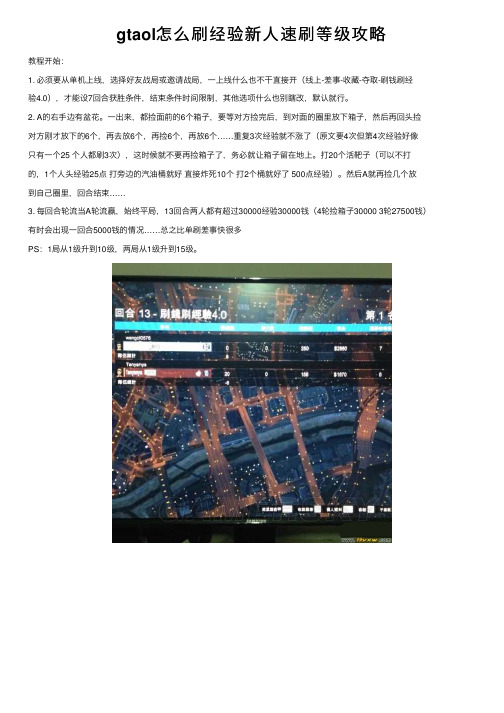 gtaol怎么刷经验新人速刷等级攻略