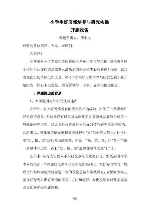 《学生好习惯培养与研究实践》开题报告