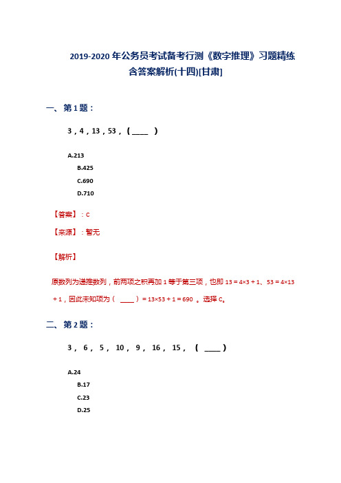 2019-2020年公务员考试备考行测《数字推理》习题精练含答案解析(十四)[甘肃]