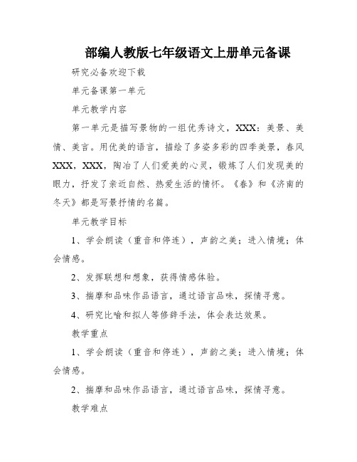 部编人教版七年级语文上册单元备课