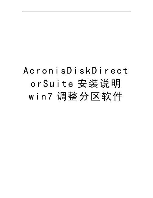 最新AcronisDiskDirectorSuite安装说明win7调整分区软件