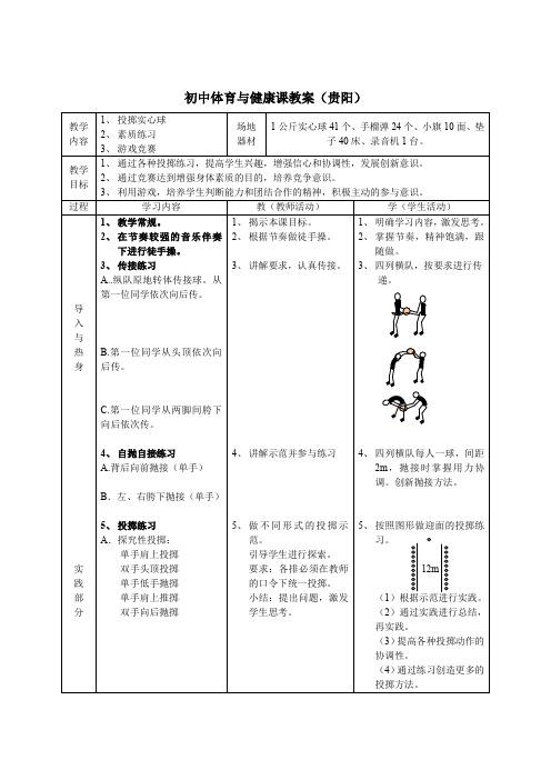 初中体育与健康课教案(贵阳)