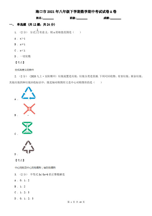 海口市2021年八年级下学期数学期中考试试卷A卷