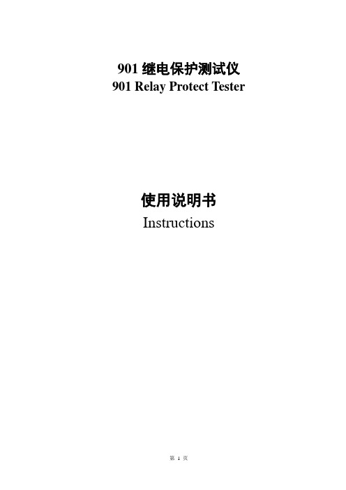 901继电保护测试仪说明书2(901 Relay Protect Tester Instructions)